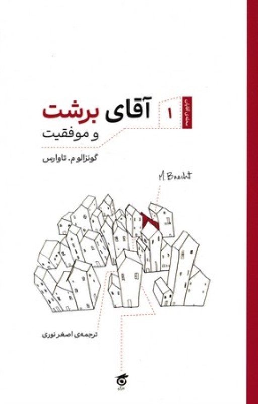 آقای برشت و موفقیت