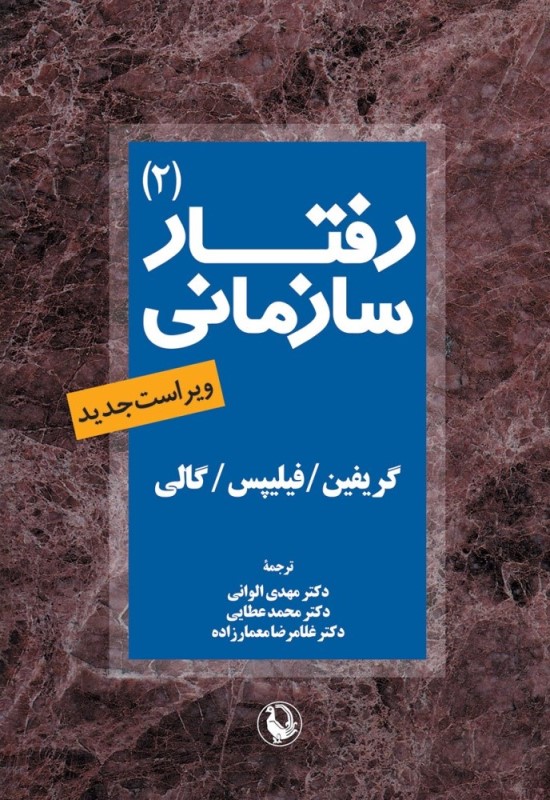 رفتار سازمانی 2