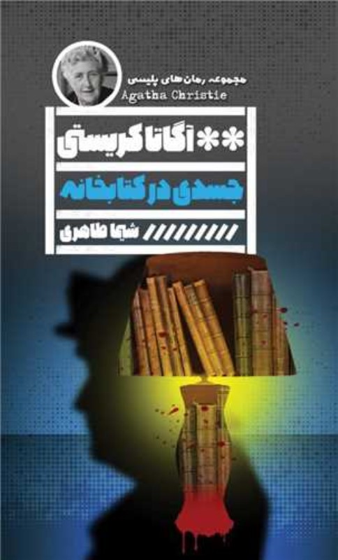 جسدی در کتاب‌خانه
