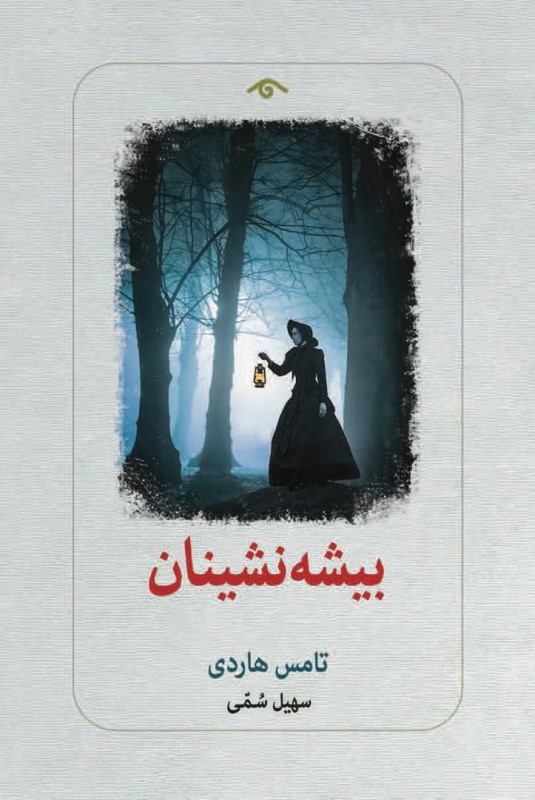 بیشه‌نشینان