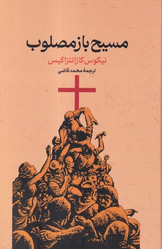 مسیح باز مصلوب