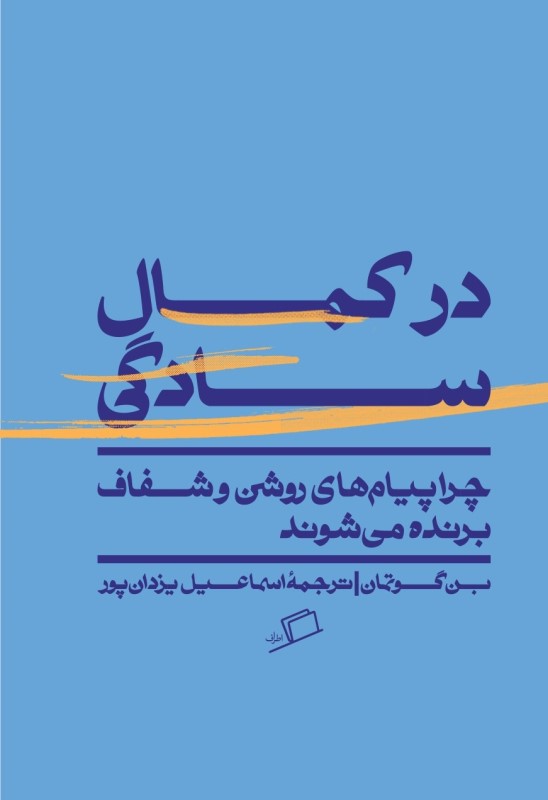 در کمال سادگی