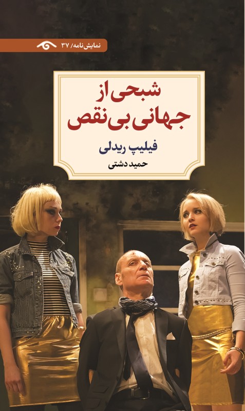 شبحی از جهانی بی‌نقص (نمایش‌نامه 37)