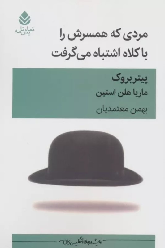 مردی که همسرش را با کلاه اشتباه می‌گرفت (نمایشنامه)