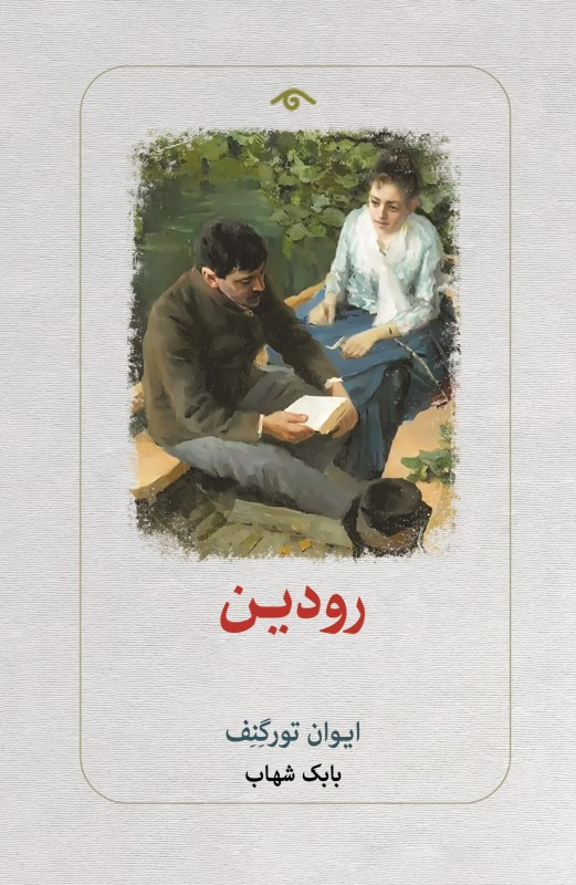 رودین