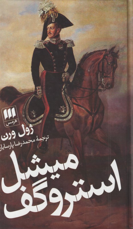 میشل استروگف