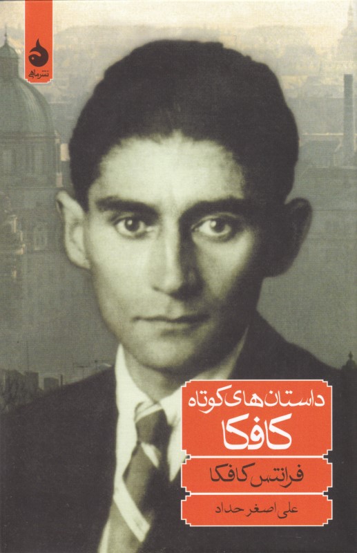 داستان‌های کوتاه کافکا (مجموعه داستان)