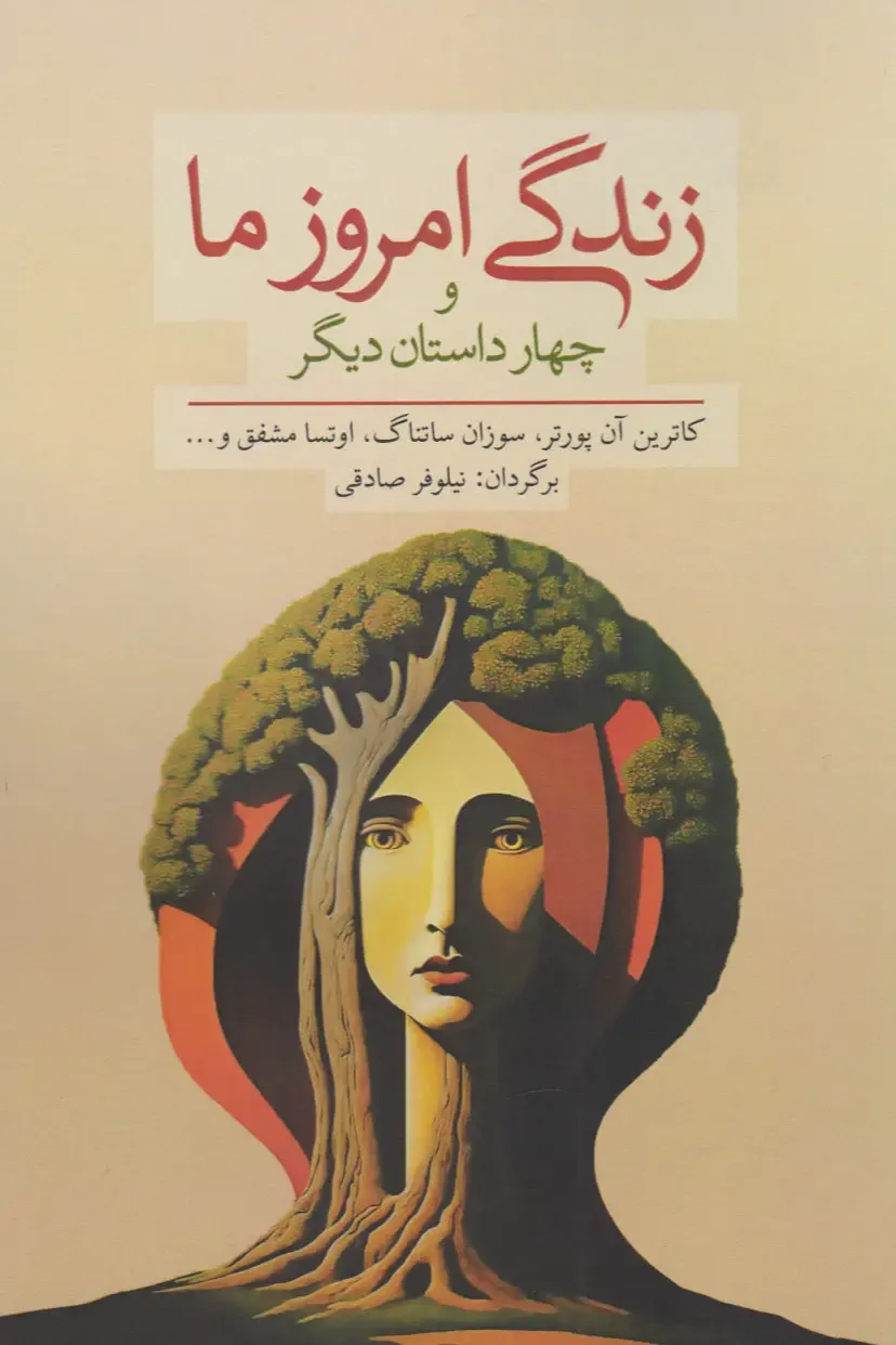 زندگی امروز ما (و چهار داستان دیگر)