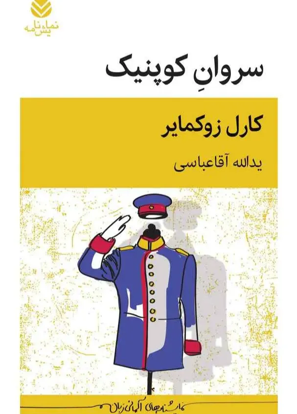 سروان کوپنیک (نمایش‌نامه)