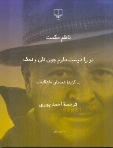 تو را دوست دارم چون نان و نمک (جیبی)