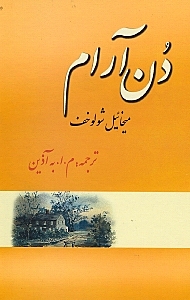 دن آرام 2 (4 جلدی)