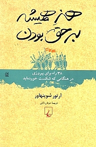 هنر همیشه بر حق بودن (38 راه برای پیروزی در هنگامی که شکست خورده‌اید)