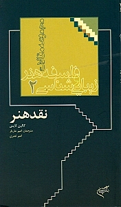 نقد هنر (مجموعه مقالات زیبایی‌شناسی و فلسفه هنر 2)