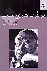 در غرب خبری نیست (مجموعه داستان)