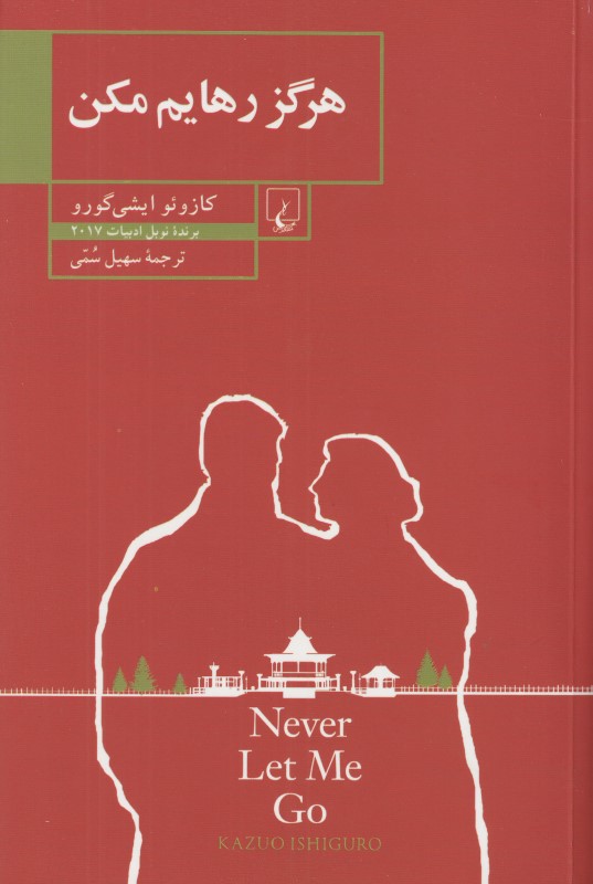 هرگز رهایم مکن