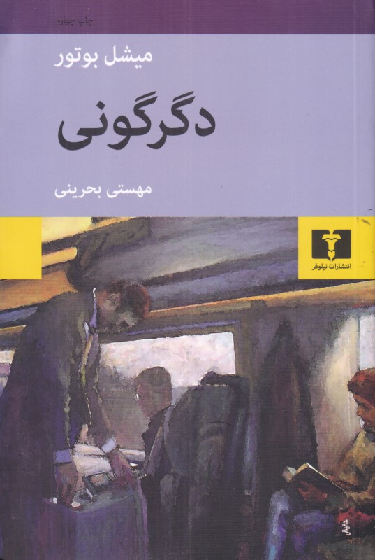 دگرگونی