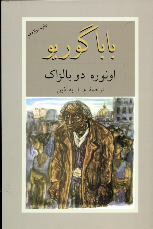 باباگوریو