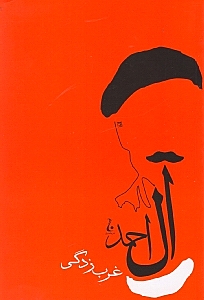 غرب‌زدگی