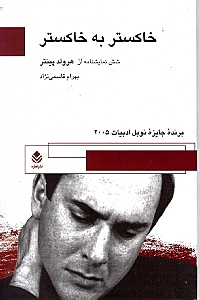 خاکستر به خاکستر و 6 نمایش‌نامه دیگر