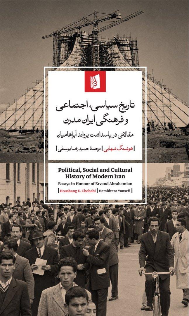 تاریخ سیاسی اجتماعی و فرهنگی ایران مدرن