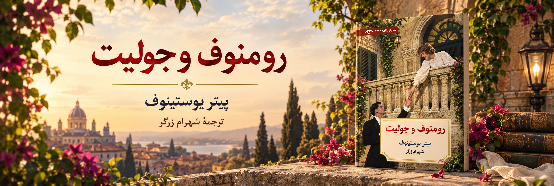 رومنوف و جولیت
