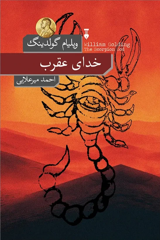 خدای عقرب