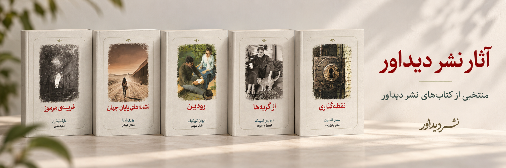 آثار نشر دیدآور