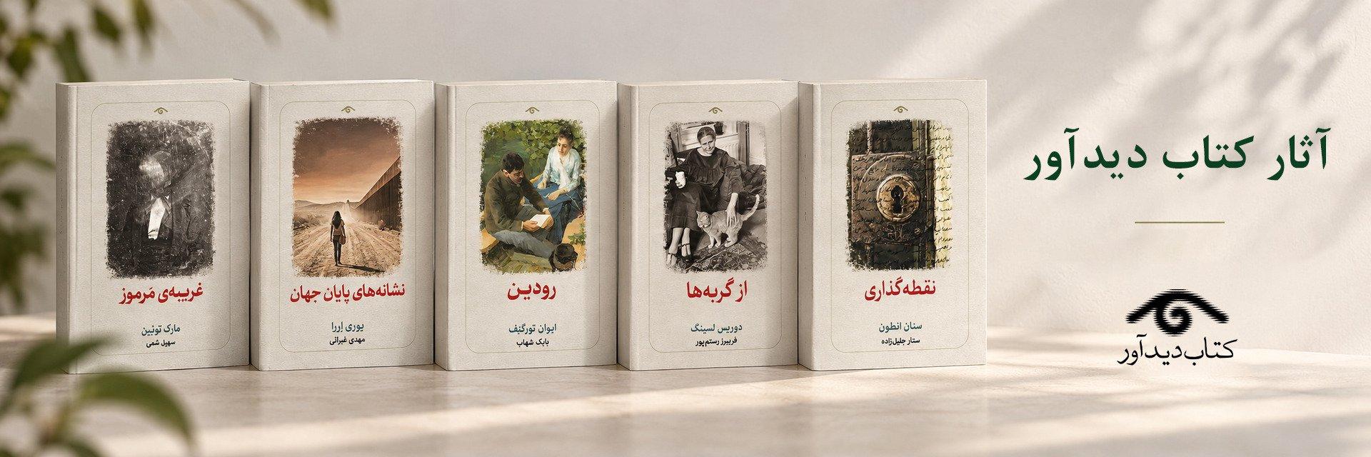 آثار نشر دیدآور