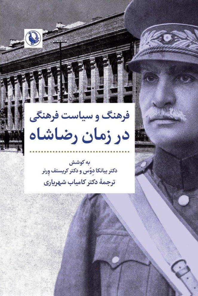 فرهنگ و سیاست فرهنگی در زمان رضاشاه 