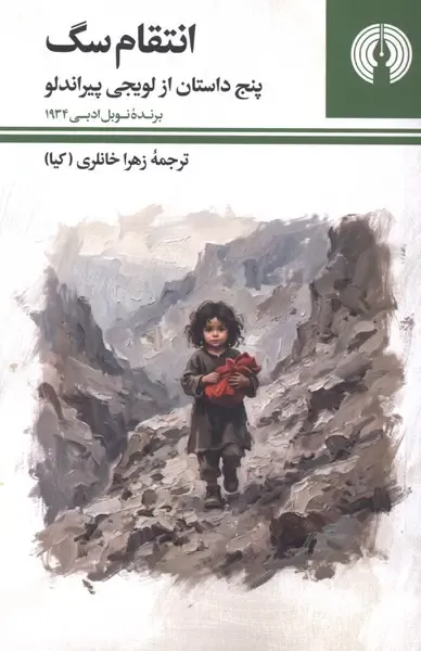 انتقام سگ (پنج داستان از لویجی پیراندلو)