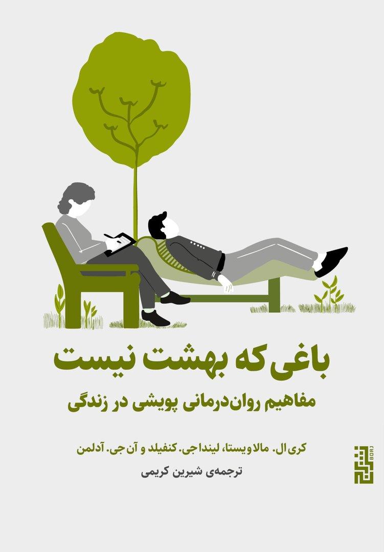 باغی که بهشت نیست (مفاهیم روان‌درمانی پویشی در زندگی)