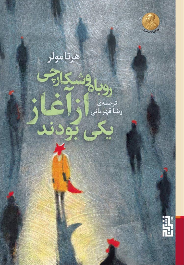 روباه و شکارچی از آغاز یکی بودند