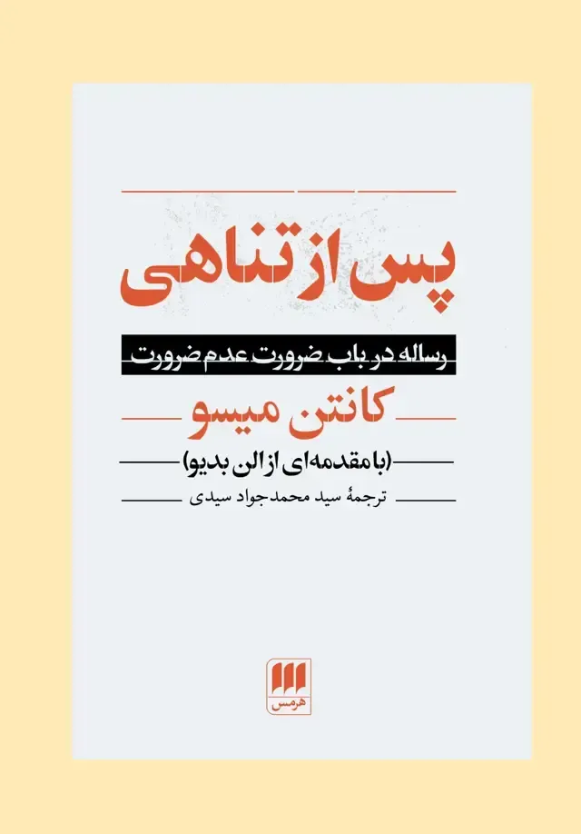 پس از تناهی (رساله در باب ضرورت عدم ضرورت)