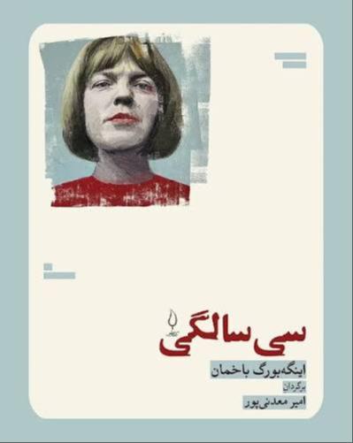 سی‌سالگی