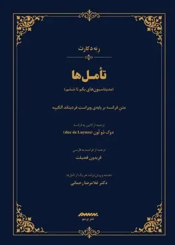 تامل‌ها (مدیتاسیون‌های یکم تا ششم)