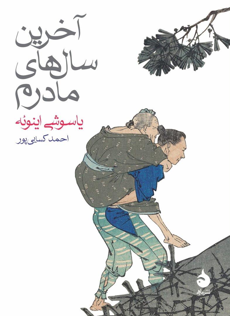 آخرین سال‌های مادرم