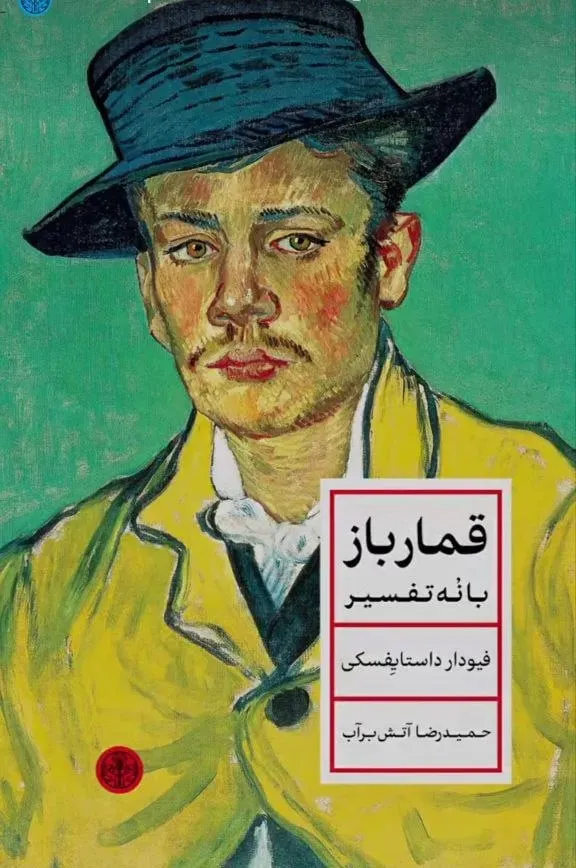 قمارباز (با نه تفسیر)