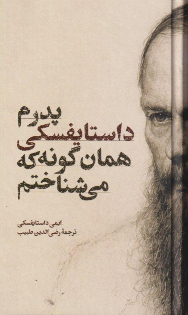 پدرم داستایفسکی همان‌گونه که می‌شناختم