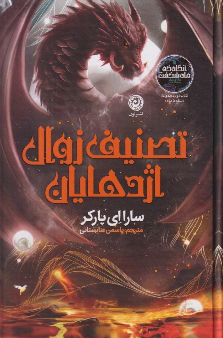 تصنیف زوال اژدهایان