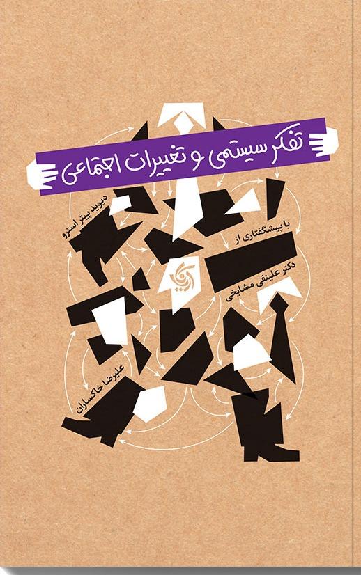 تفکر سیستمی و تغییرات اجتماعی