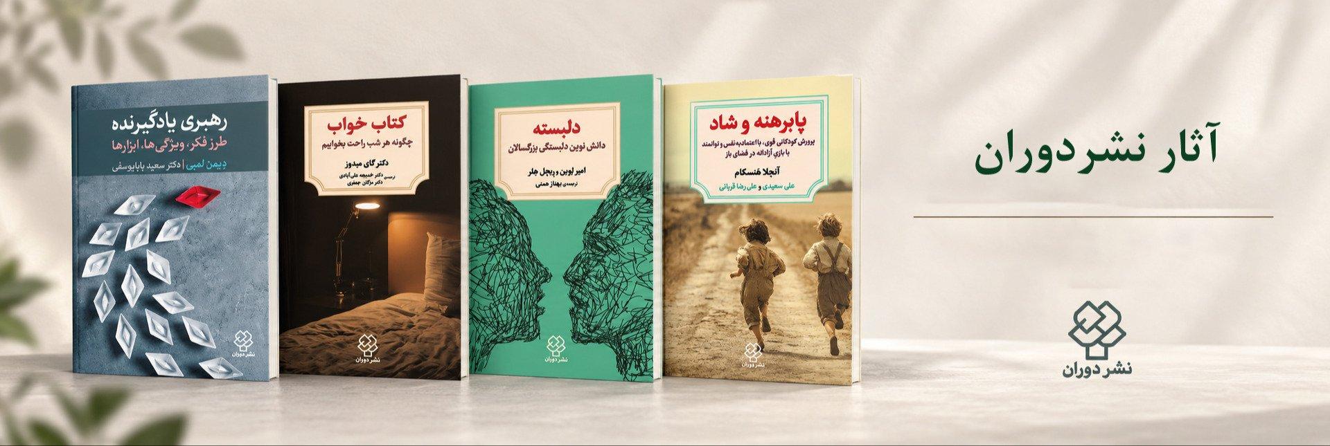 آثار نشر دوران