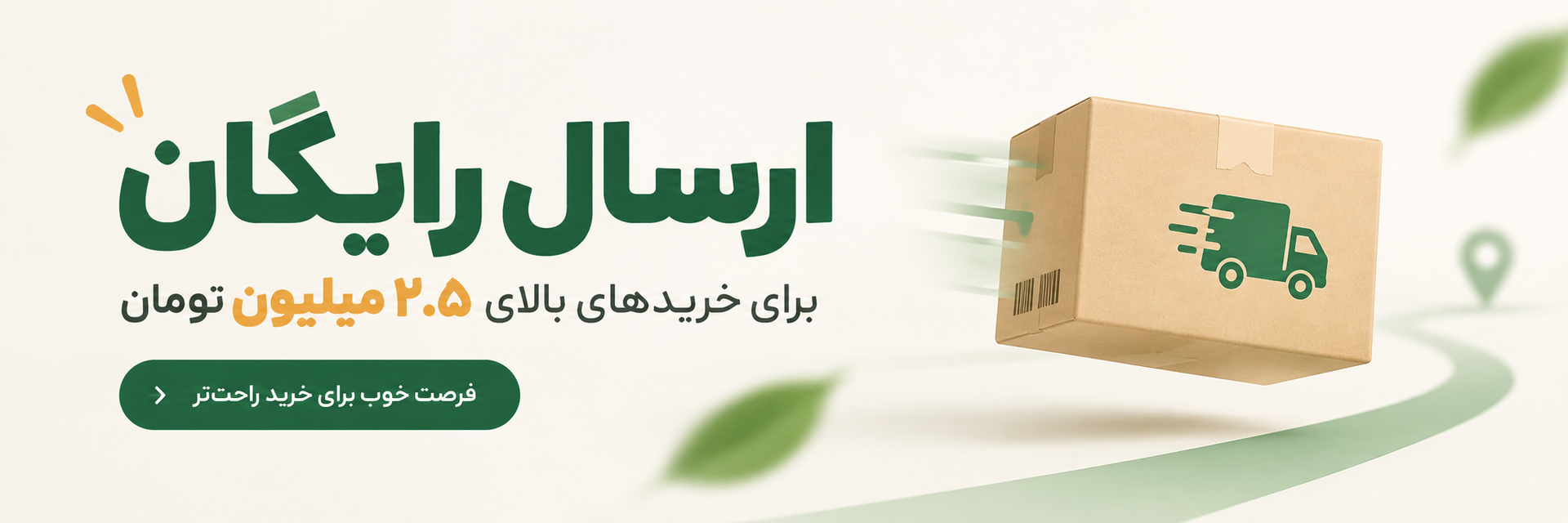ارسال رایگان