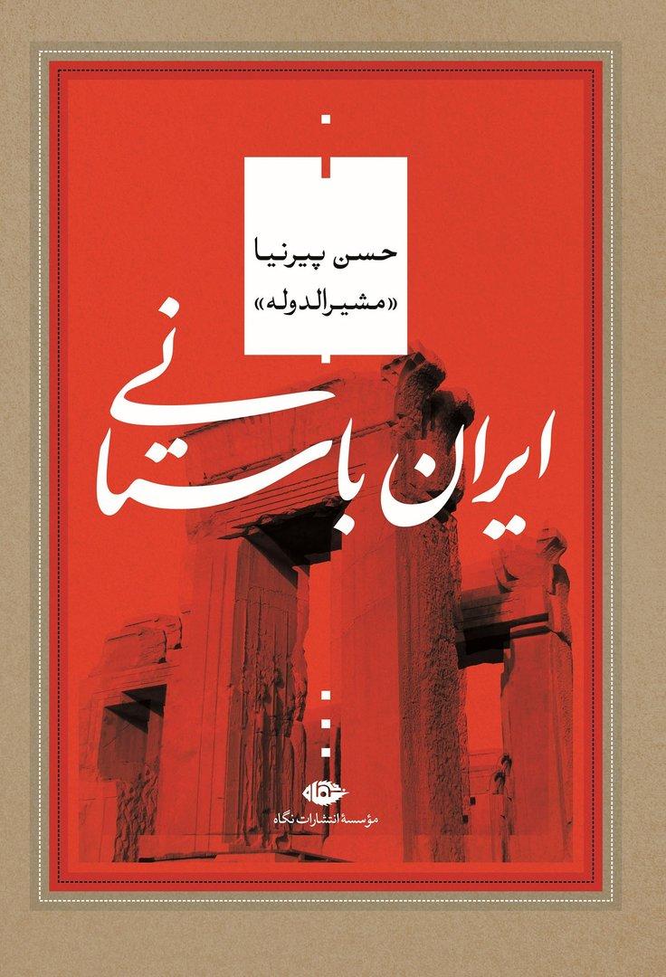 ایران باستانی