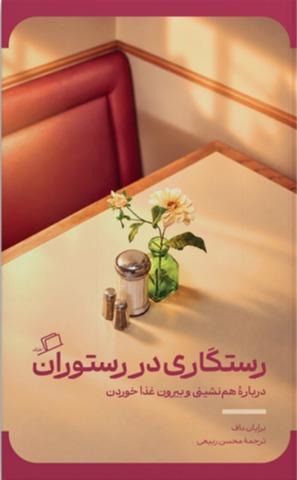 رستگاری در رستوران (درباره هم‌نشینی و بیرون غذا خوردن)