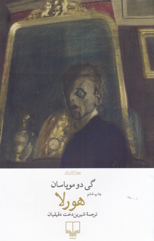 تصویر  هورلا (داستان‌هاي كوتاه)