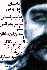 تصویر  داستان دور و دراز و فراموش‌نشدني و سراسر پند و اندرز سفر سلطان‌ابن‌سلطان و خاقان‌ابن‌خاقان به ديار فرنگ به روايت مرد مشكوك - آرامش در حضور ديگران (نمايش‌نامه)