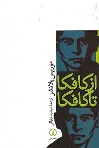 تصویر  از كافكا تا كافكا