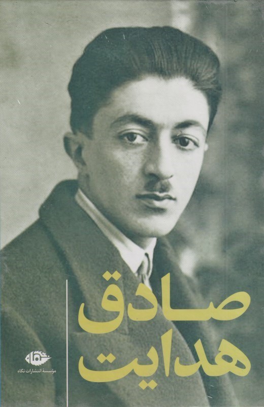 تصویر  مجموعه آثار صادق هدايت (11 جلدي)