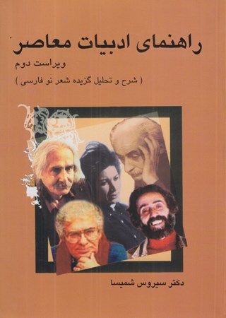 تصویر  راهنماي ادبيات معاصر (شرح و تحليل گزيده شعر نو فارسي)