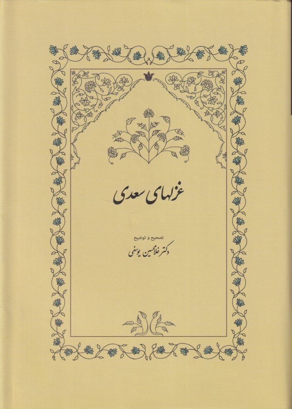تصویر  غزل‌هاي سعدي